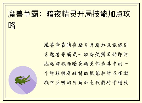 魔兽争霸：暗夜精灵开局技能加点攻略