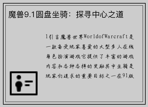 魔兽9.1圆盘坐骑：探寻中心之道