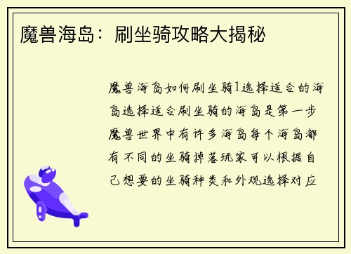魔兽海岛：刷坐骑攻略大揭秘
