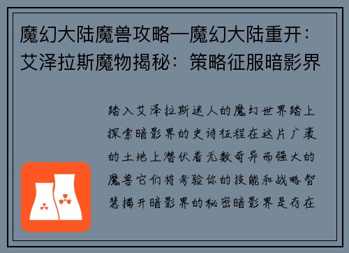 魔幻大陆魔兽攻略—魔幻大陆重开：艾泽拉斯魔物揭秘：策略征服暗影界