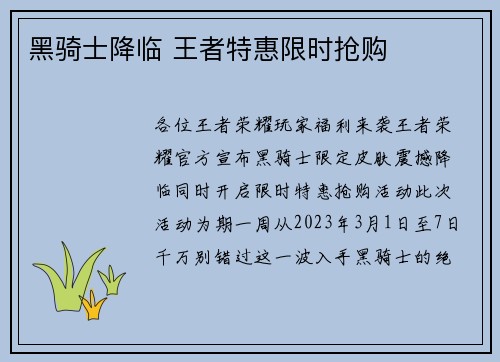 黑骑士降临 王者特惠限时抢购