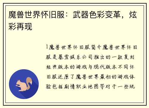魔兽世界怀旧服：武器色彩变革，炫彩再现