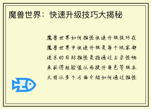 魔兽世界：快速升级技巧大揭秘