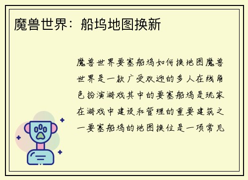 魔兽世界：船坞地图换新