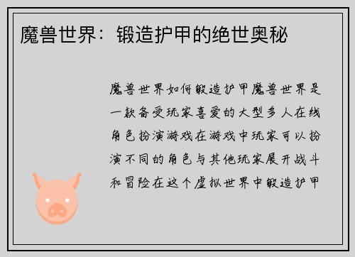 魔兽世界：锻造护甲的绝世奥秘