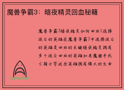 魔兽争霸3：暗夜精灵回血秘籍