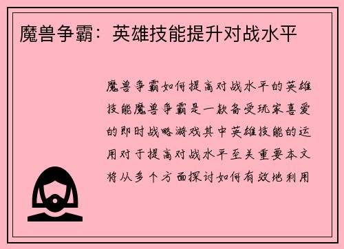 魔兽争霸：英雄技能提升对战水平