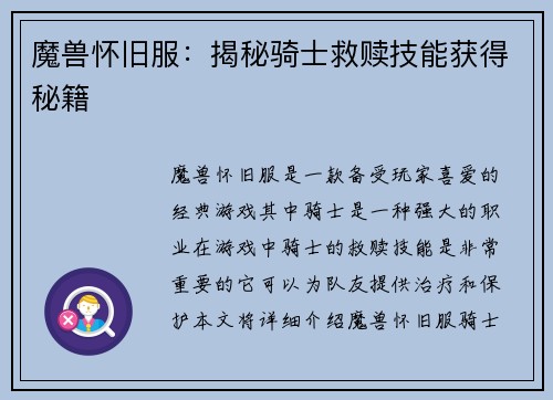 魔兽怀旧服：揭秘骑士救赎技能获得秘籍