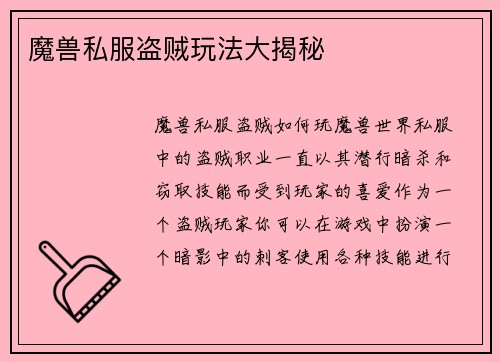 魔兽私服盗贼玩法大揭秘