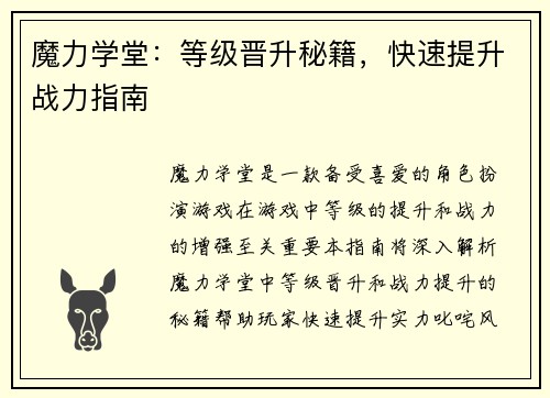 魔力学堂：等级晋升秘籍，快速提升战力指南