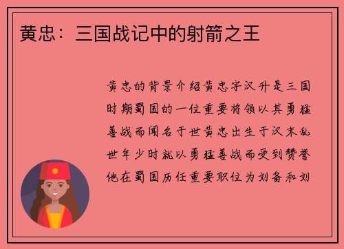黄忠：三国战记中的射箭之王
