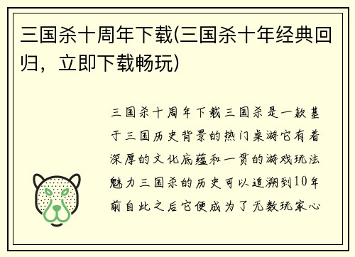 三国杀十周年下载(三国杀十年经典回归，立即下载畅玩)