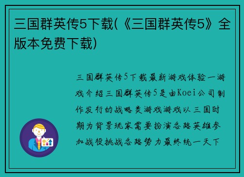 三国群英传5下载(《三国群英传5》全版本免费下载)
