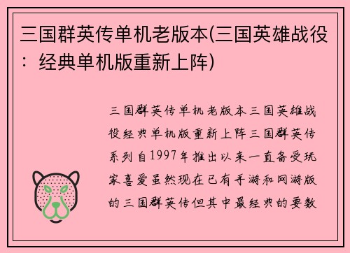 三国群英传单机老版本(三国英雄战役：经典单机版重新上阵)