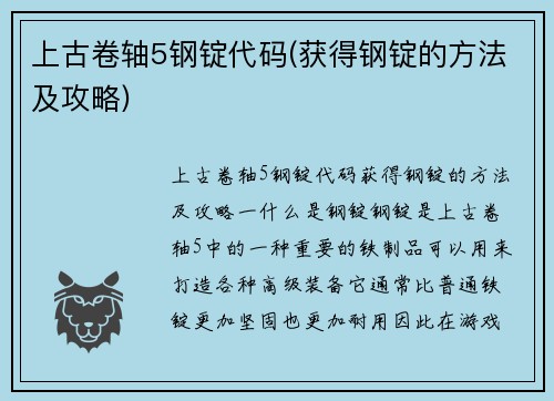 上古卷轴5钢锭代码(获得钢锭的方法及攻略)