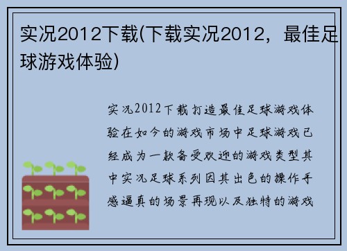 实况2012下载(下载实况2012，最佳足球游戏体验)