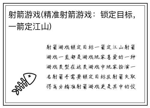 射箭游戏(精准射箭游戏：锁定目标，一箭定江山)