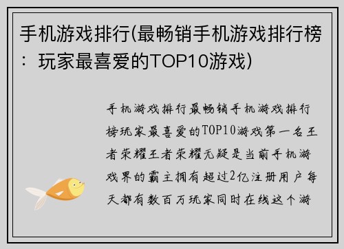 手机游戏排行(最畅销手机游戏排行榜：玩家最喜爱的TOP10游戏)